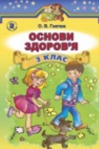 Підручники Основи здоров'я 3 клас О. В. Гнатюк 2014